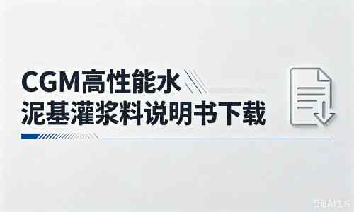 蚌埠厂家：CGM高性能水泥基灌浆料说明书PDF（纯白无LOGO）